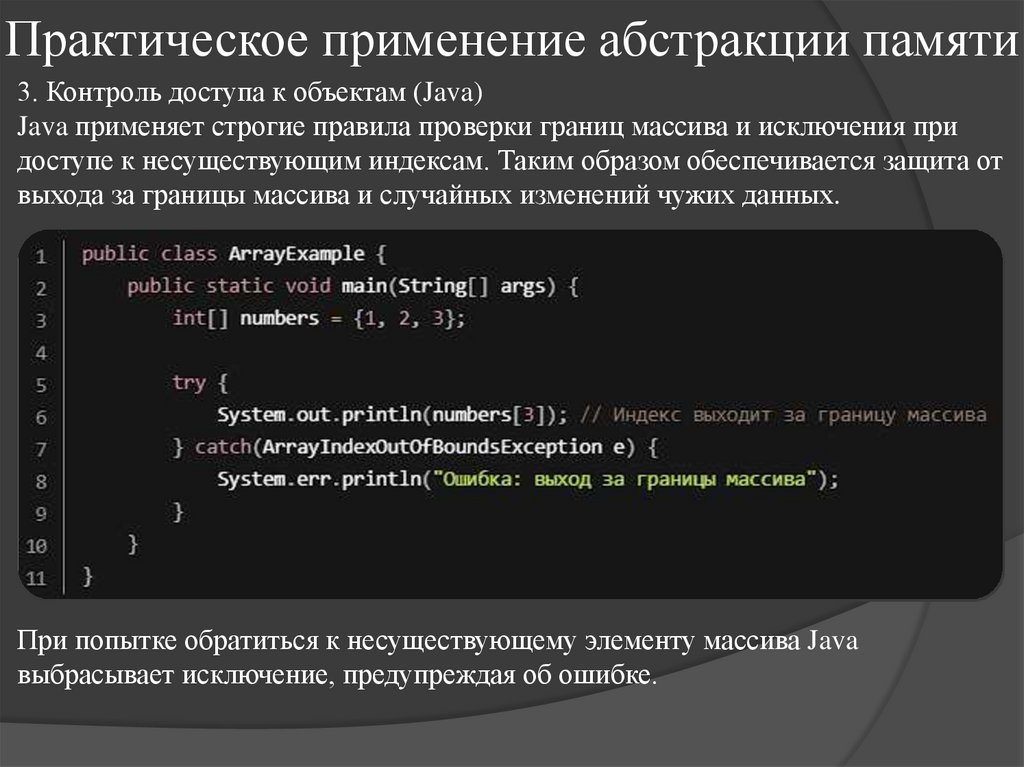 Практическое применение абстракции памяти