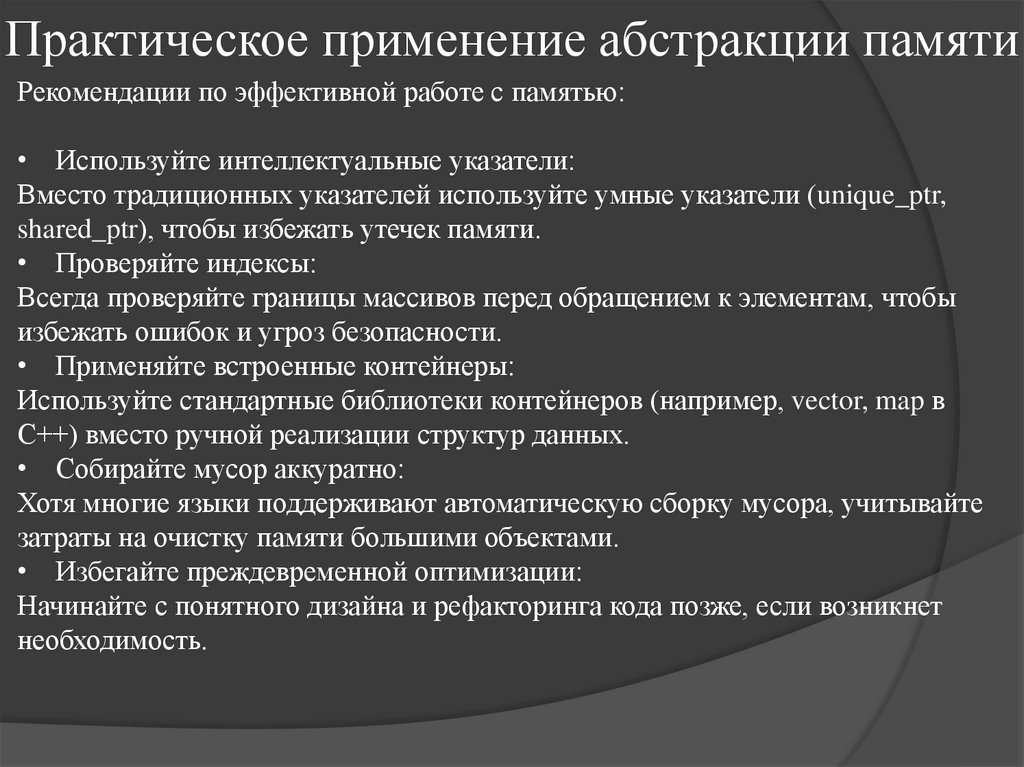 Практическое применение абстракции памяти
