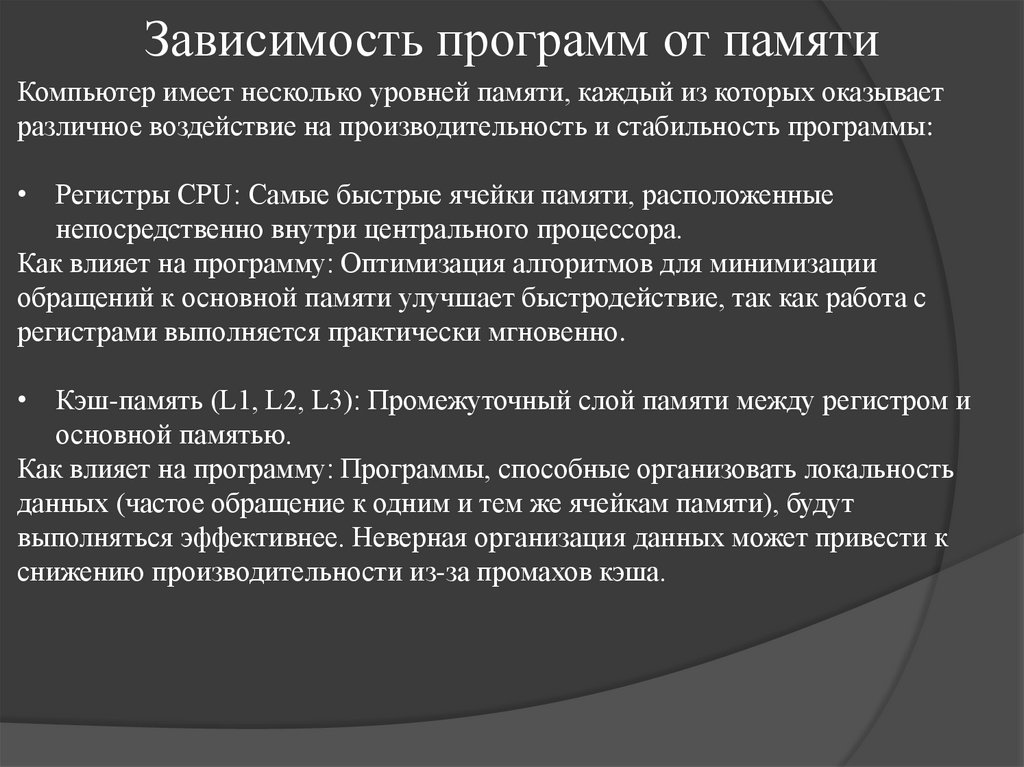 Зависимость программ от памяти