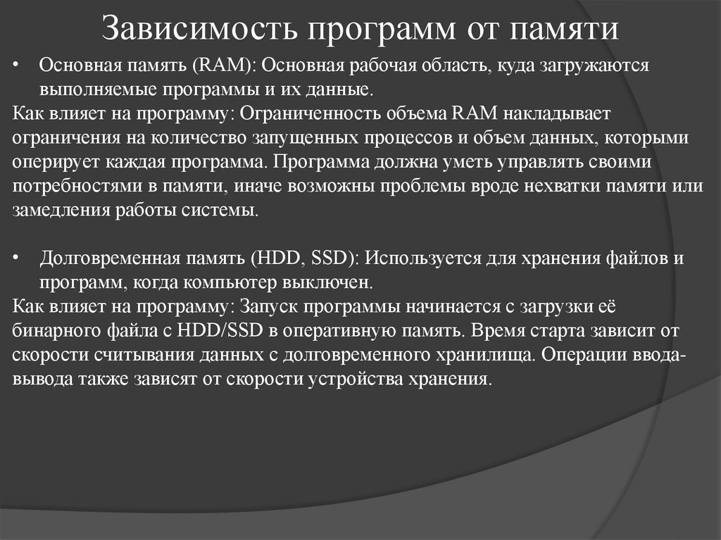 Зависимость программ от памяти