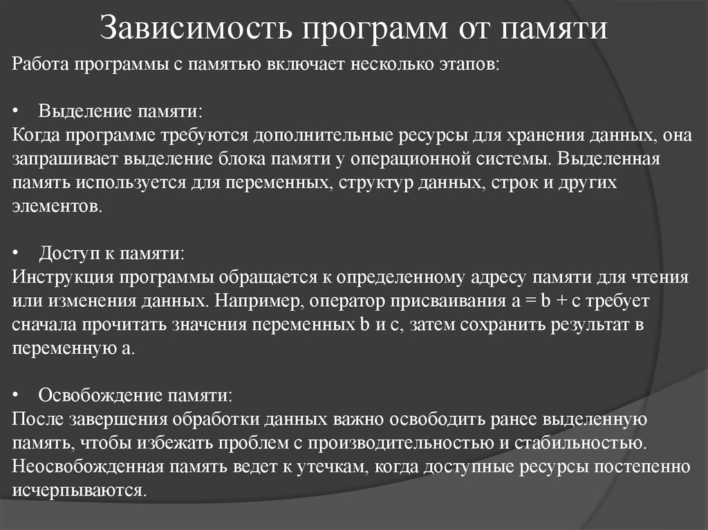 Зависимость программ от памяти