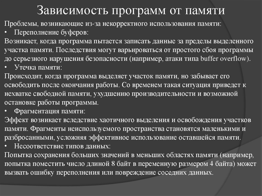 Зависимость программ от памяти