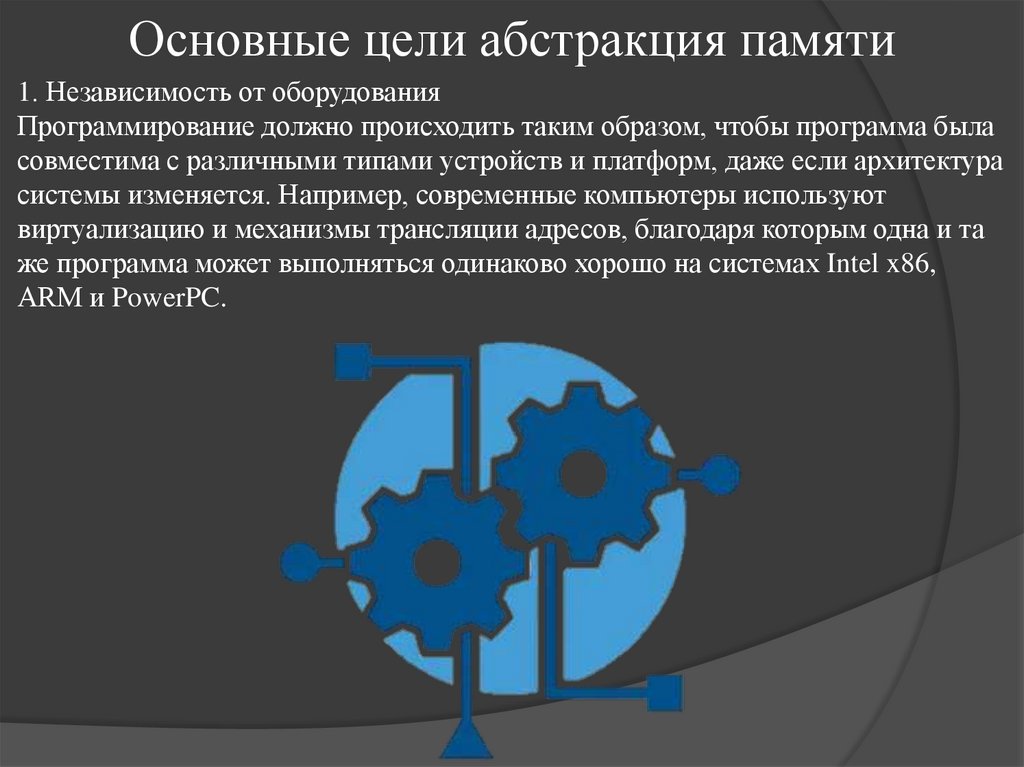 Основные цели абстракция памяти