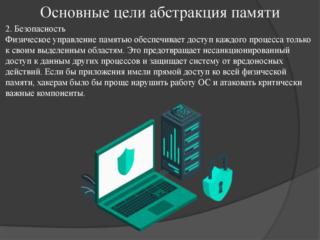 Основные цели абстракция памяти