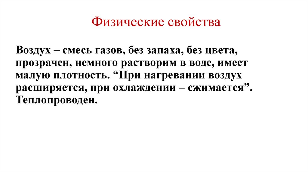 Физические свойства