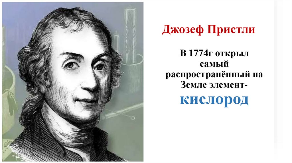 Джозеф Пристли