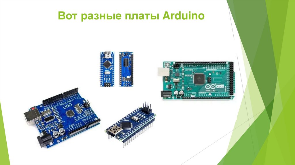Вот разные платы Arduino