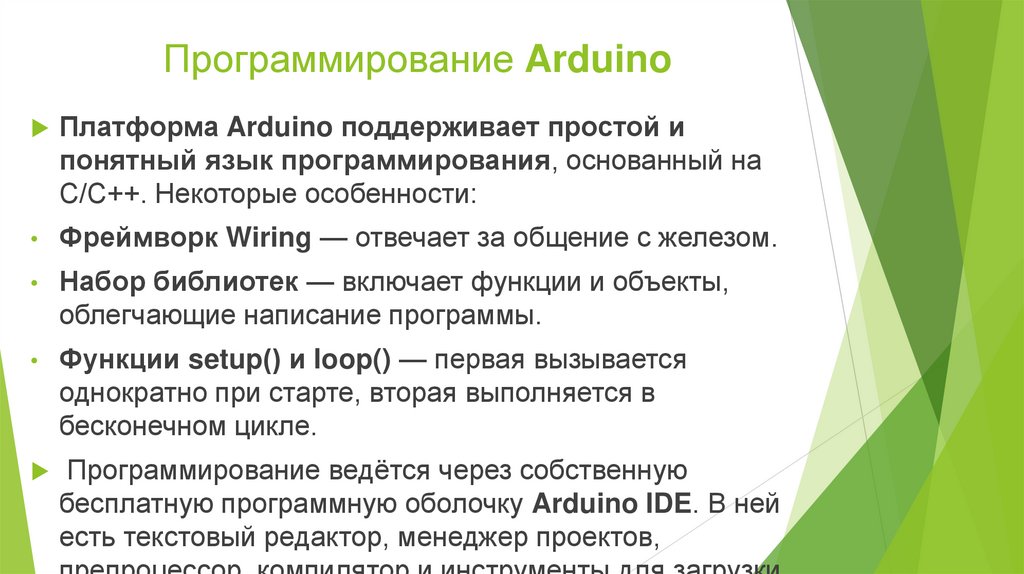 Программирование Arduino