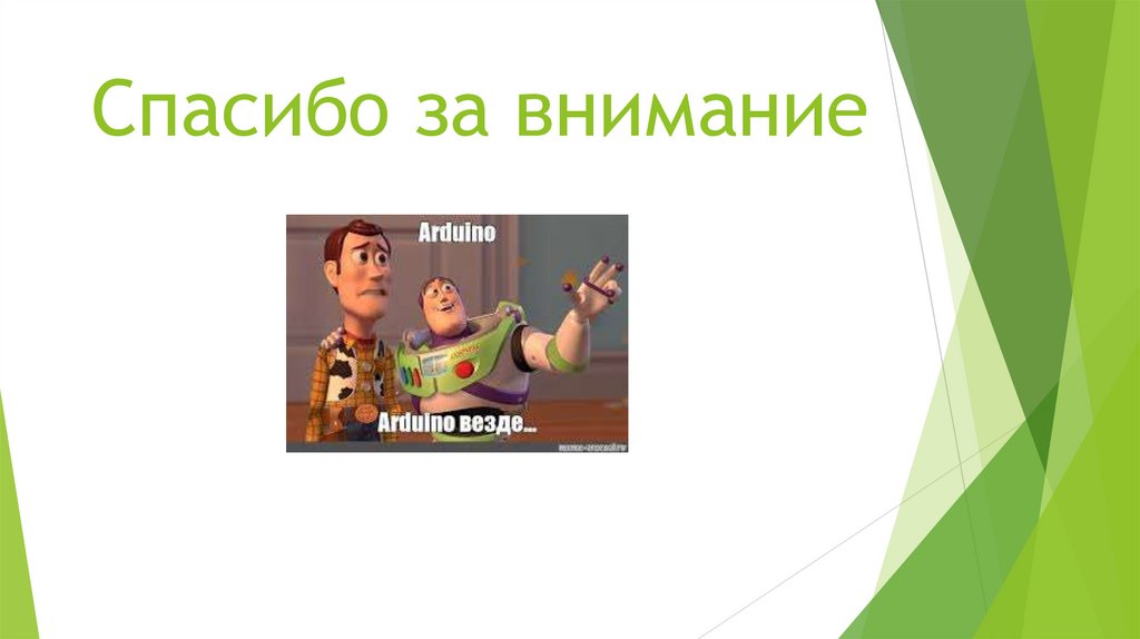 Спасибо за внимание