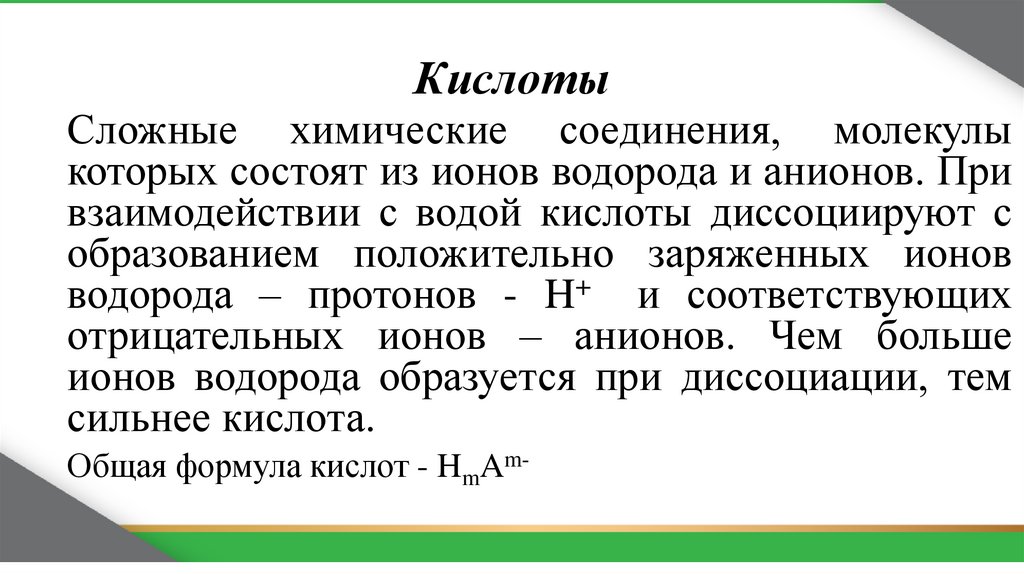 Кислоты
