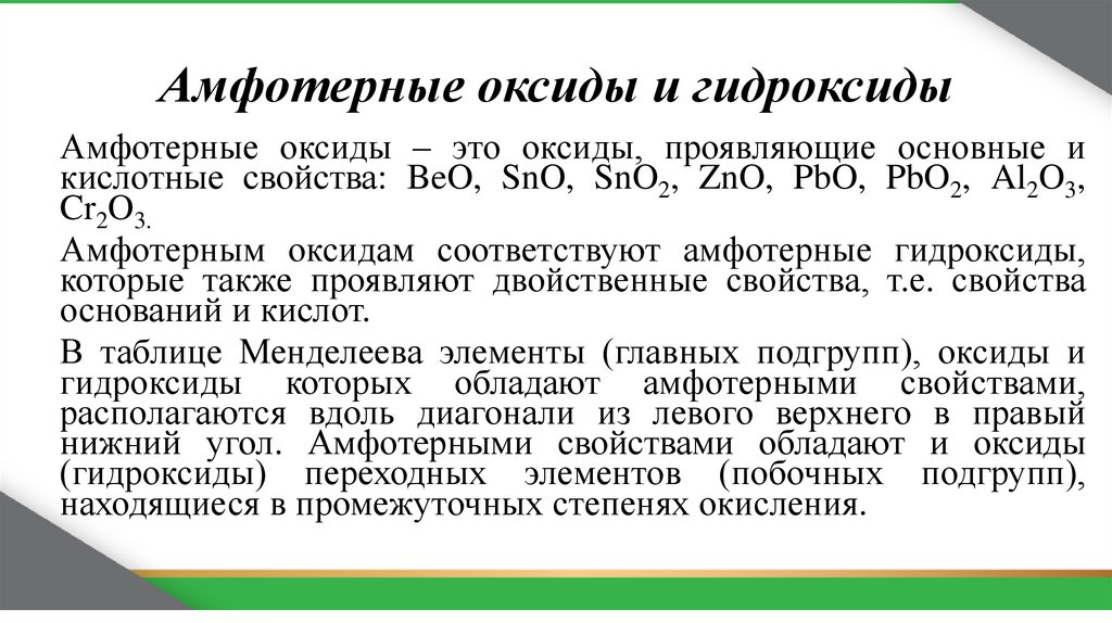 Амфотерные оксиды и гидроксиды