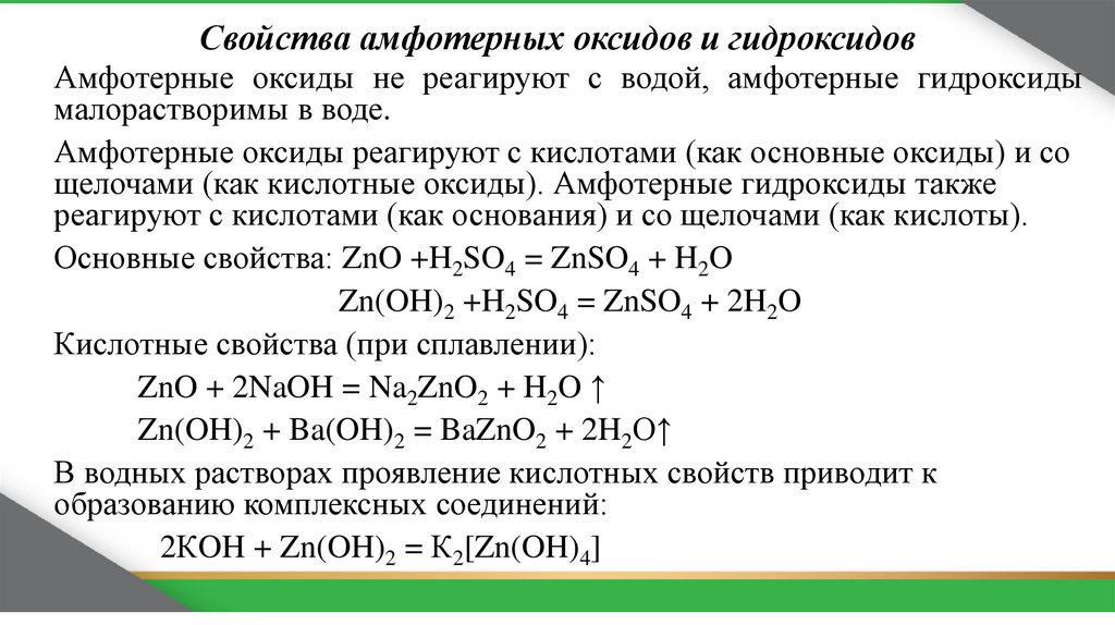 Свойства амфотерных оксидов и гидроксидов