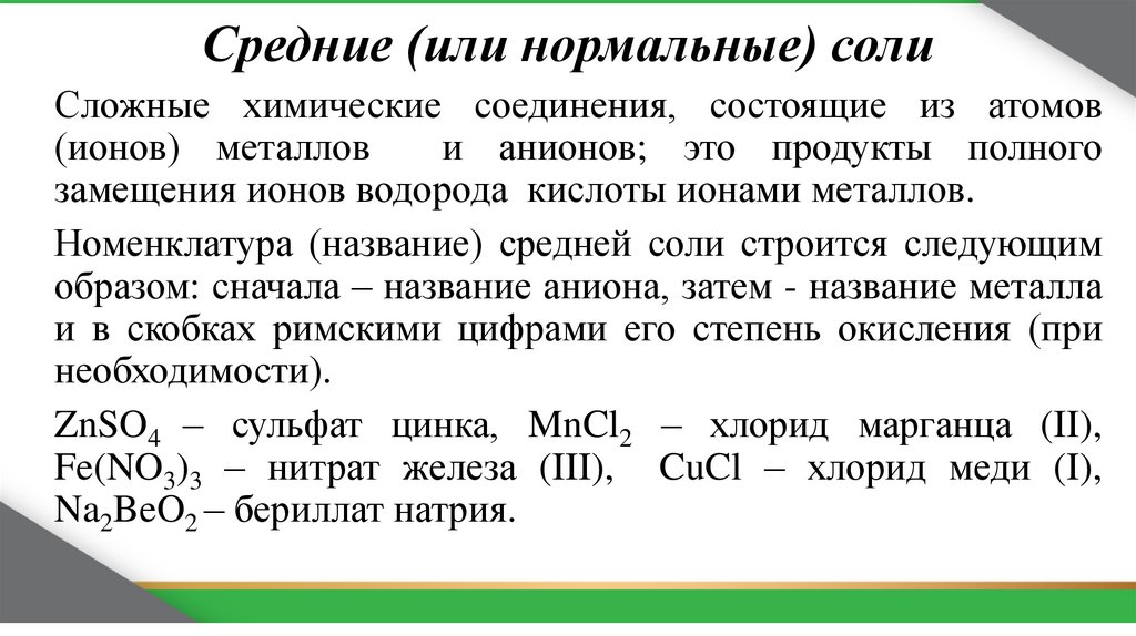 Средние (или нормальные) соли