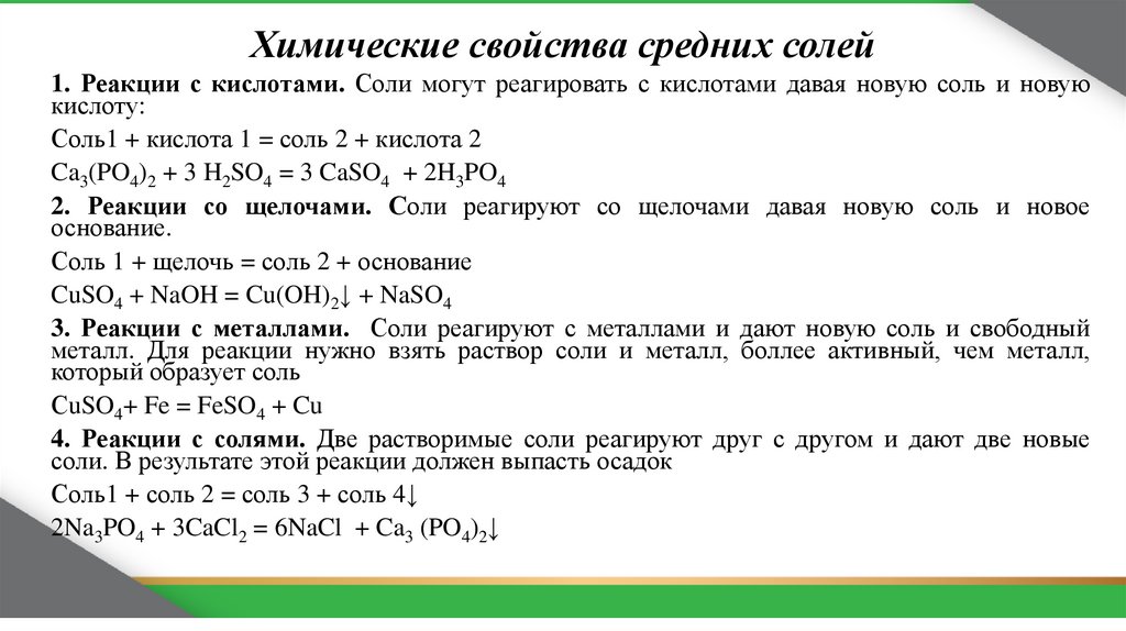 Химические свойства средних солей
