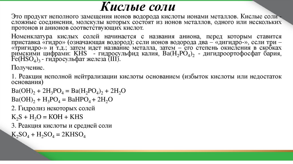 Кислые соли