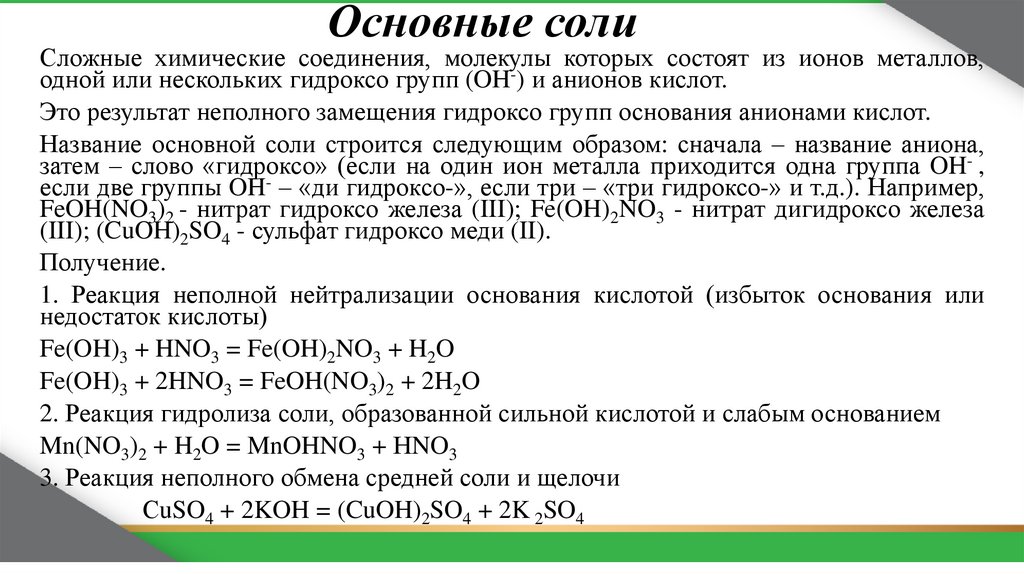 Основные соли