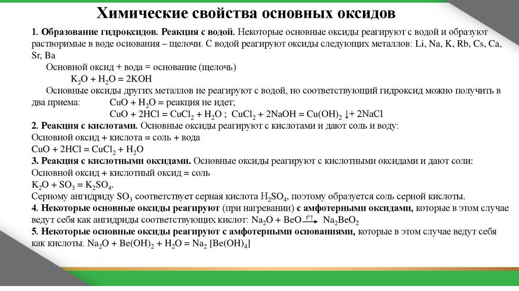 Химические свойства основных оксидов