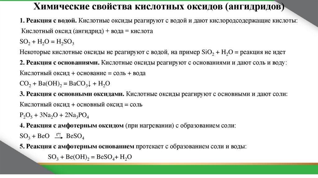Химические свойства кислотных оксидов (ангидридов)