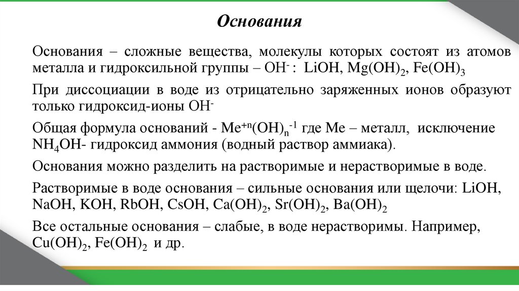 Основания