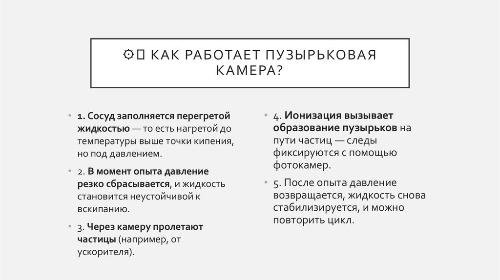 ⚙️ Как работает пузырьковая камера?
