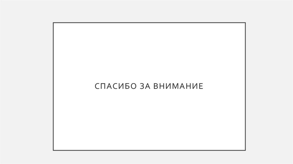СПАСИБО ЗА ВНИМАНИЕ