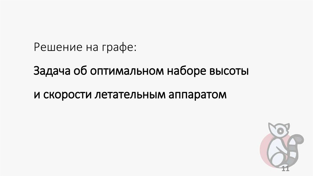 Решение на графе: Задача об оптимальном наборе высоты и скорости летательным аппаратом