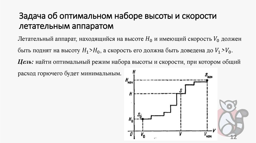 Задача об оптимальном наборе высоты и скорости летательным аппаратом