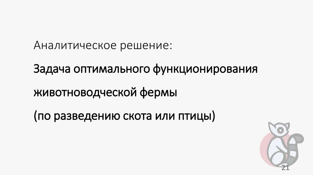 Аналитическое решение: Задача оптимального функционирования животноводческой фермы (по разведению скота или птицы)