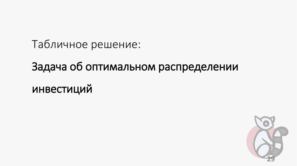 Табличное решение: Задача об оптимальном распределении инвестиций