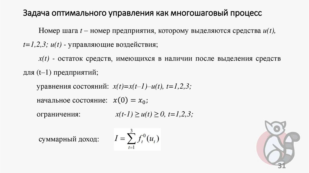 Задача оптимального управления как многошаговый процесс