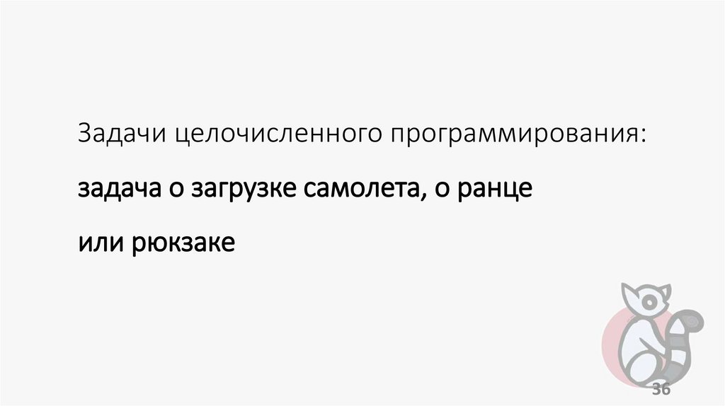 Задачи целочисленного программирования: задача о загрузке самолета, о ранце или рюкзаке