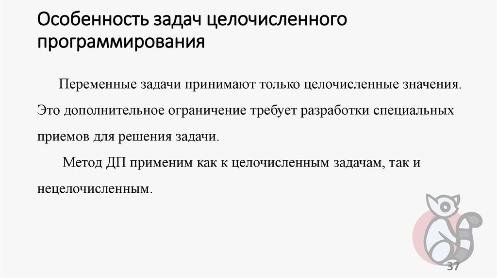 Особенность задач целочисленного программирования