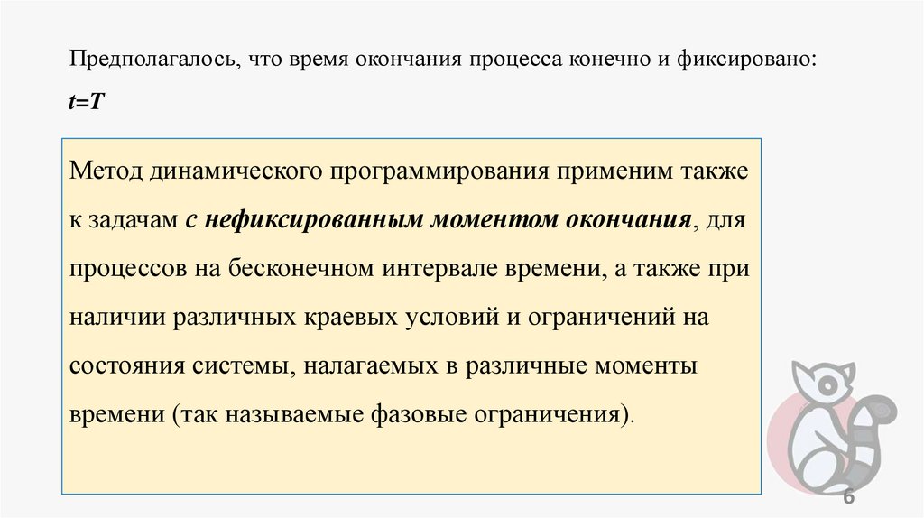 Предполагалось, что время окончания процесса конечно и фиксировано: t=T