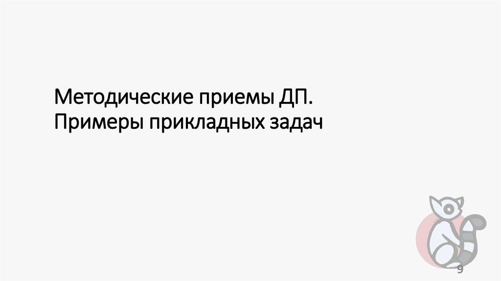 Методические приемы ДП. Примеры прикладных задач