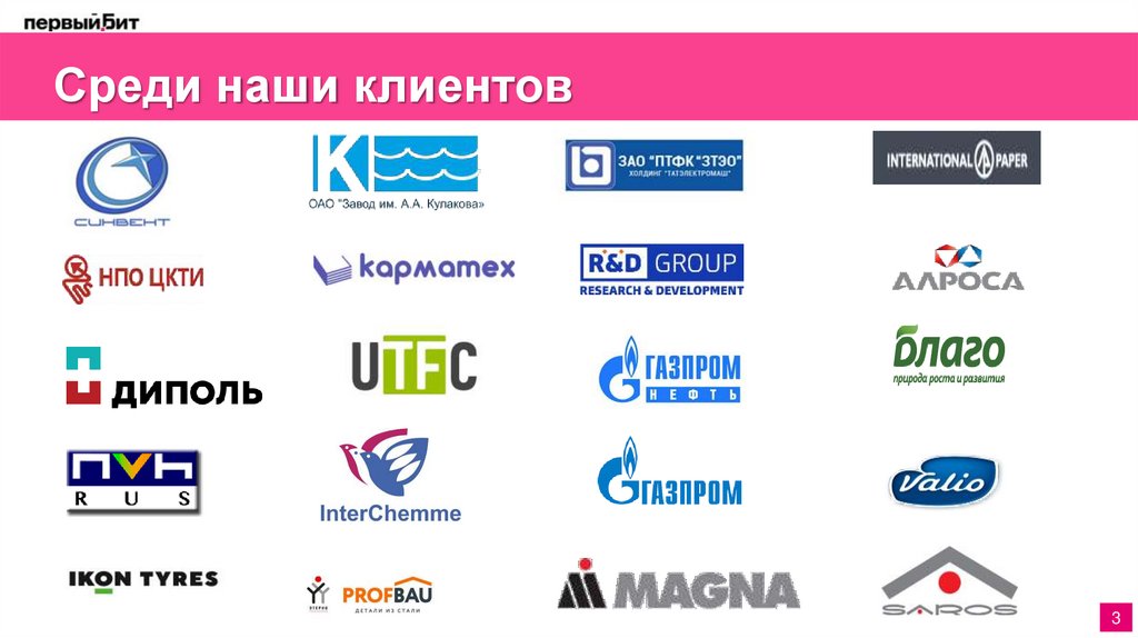 Среди наши клиентов