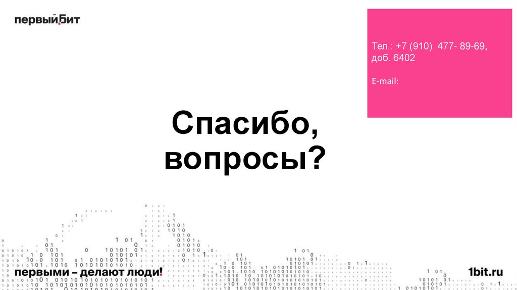 Спасибо, вопросы?