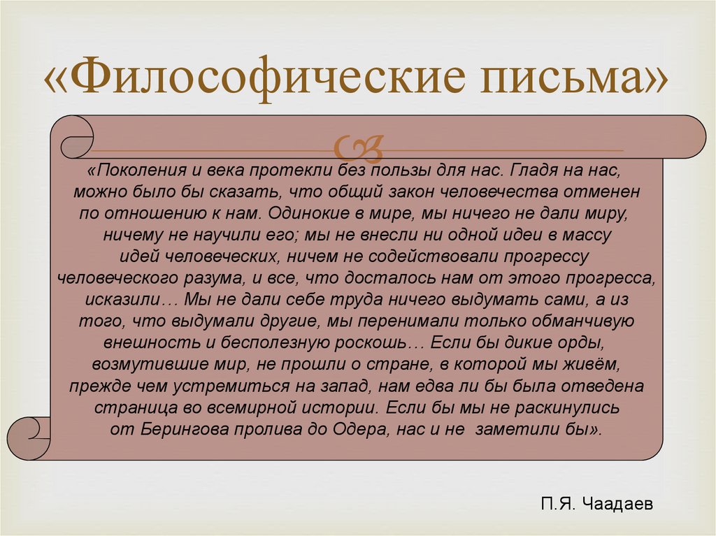 «Философические письма»