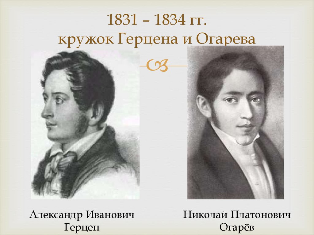 1831 – 1834 гг. кружок Герцена и Огарева