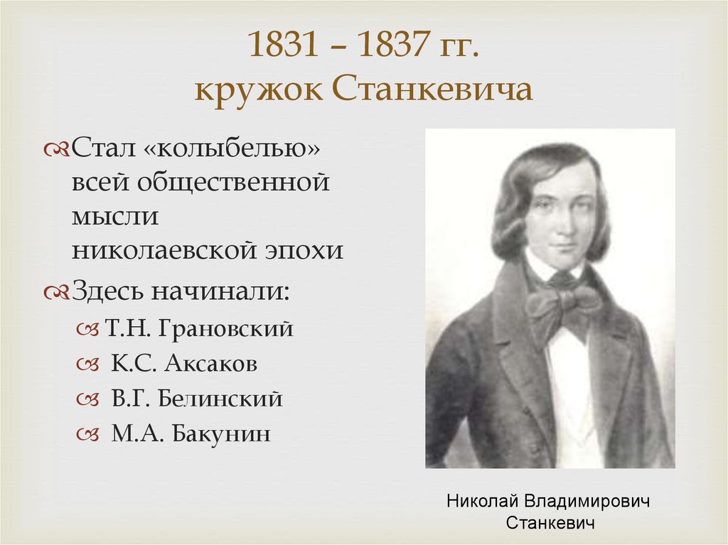 1831 – 1837 гг. кружок Станкевича