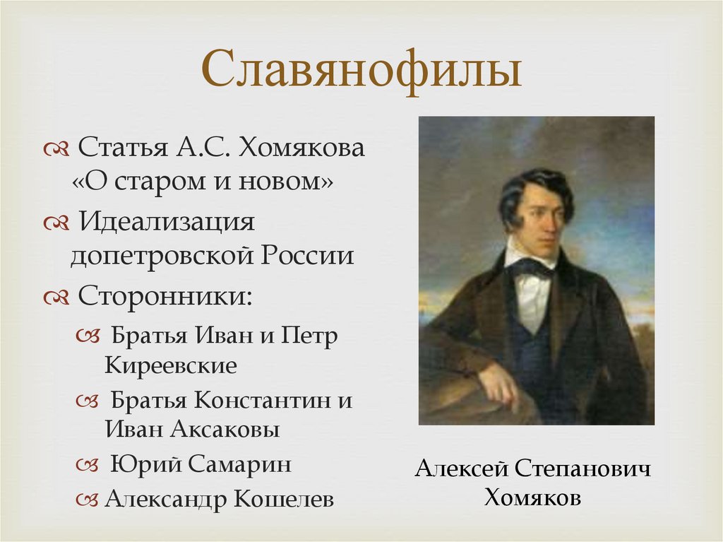 Славянофилы