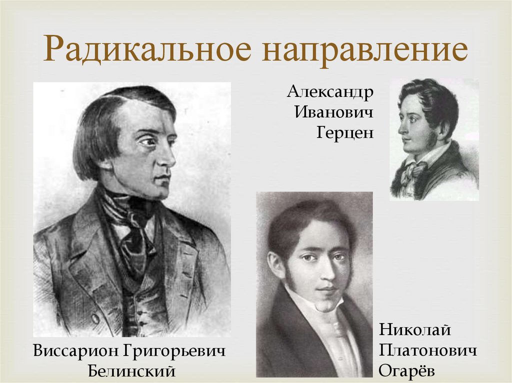 Радикальное направление