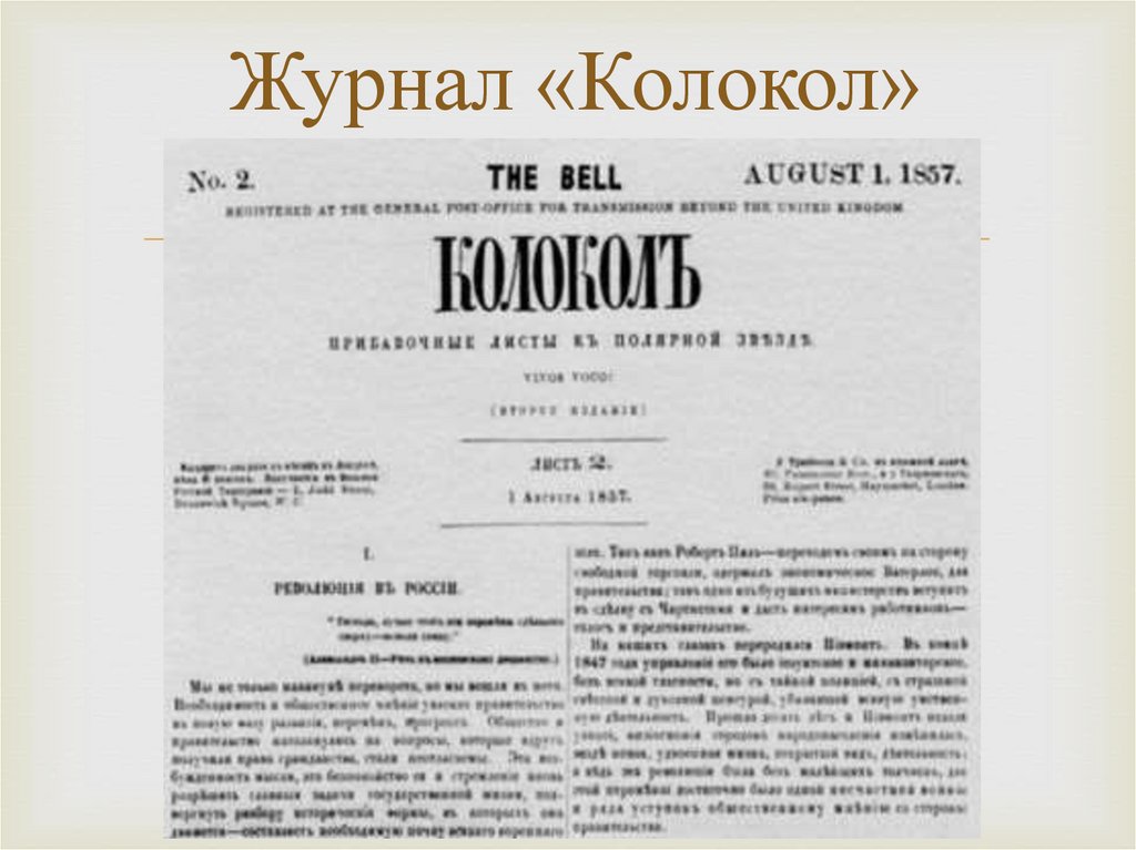 Журнал «Колокол»