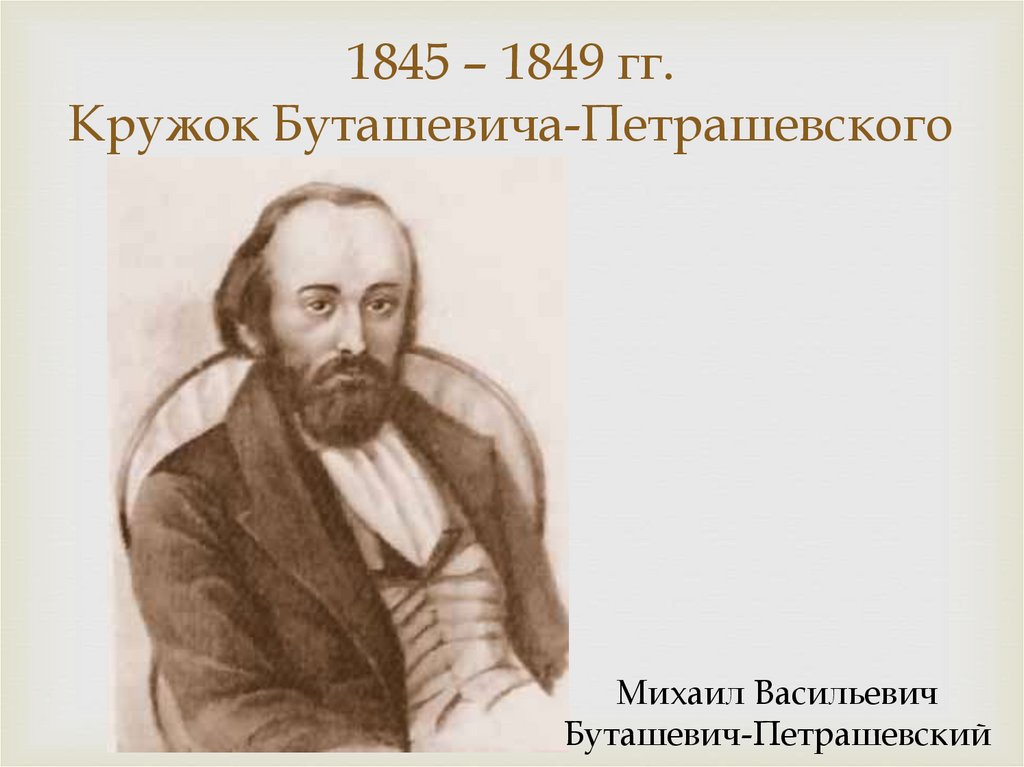 1845 – 1849 гг. Кружок Буташевича-Петрашевского