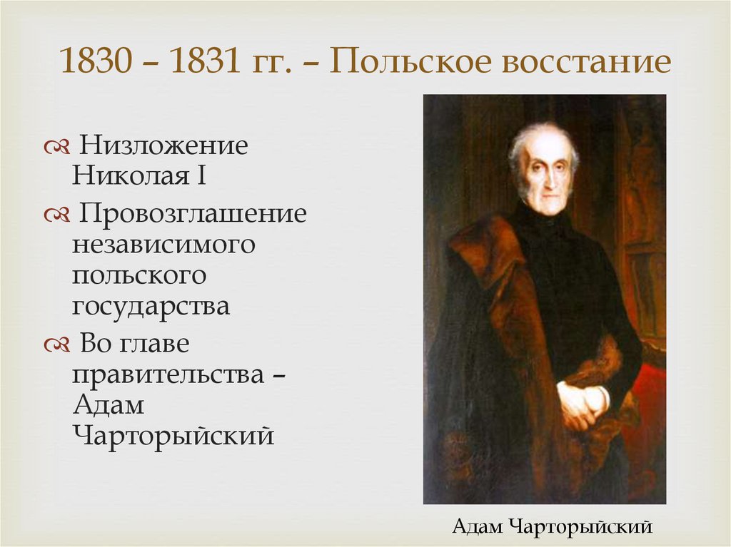 1830 – 1831 гг. – Польское восстание