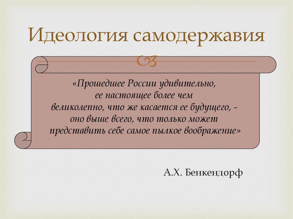 Идеология самодержавия