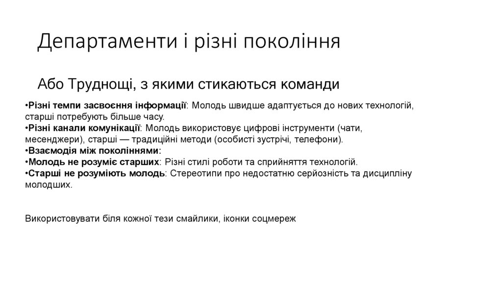 Департаменти і різні покоління