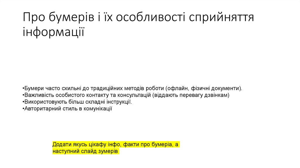 Про бумерів і їх особливості сприйняття інформації