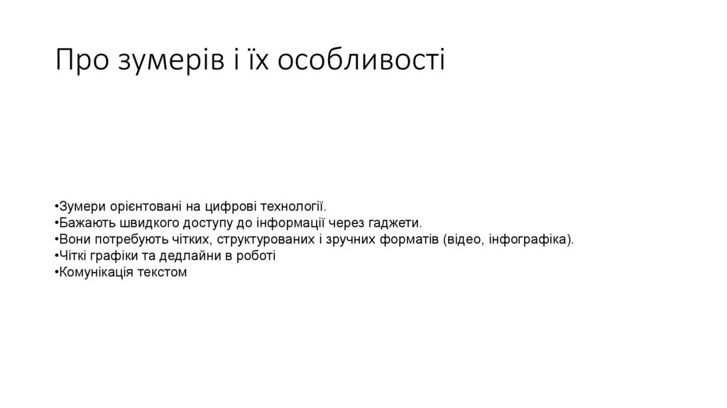 Про зумерів і їх особливості