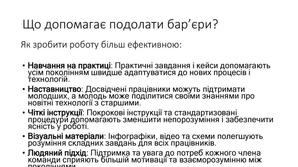 Що допомагає подолати бар’єри?
