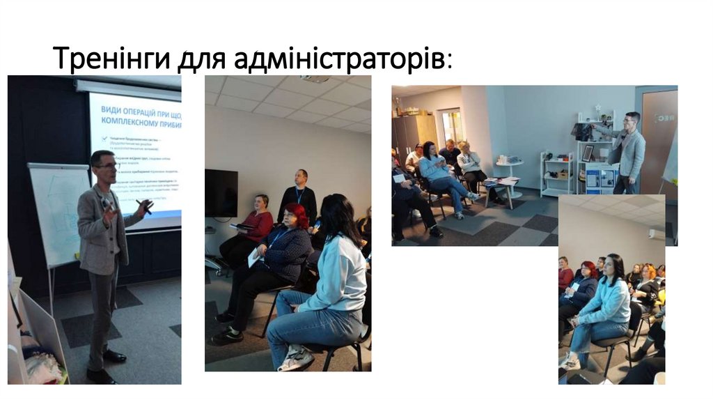 Тренінги для адміністраторів: